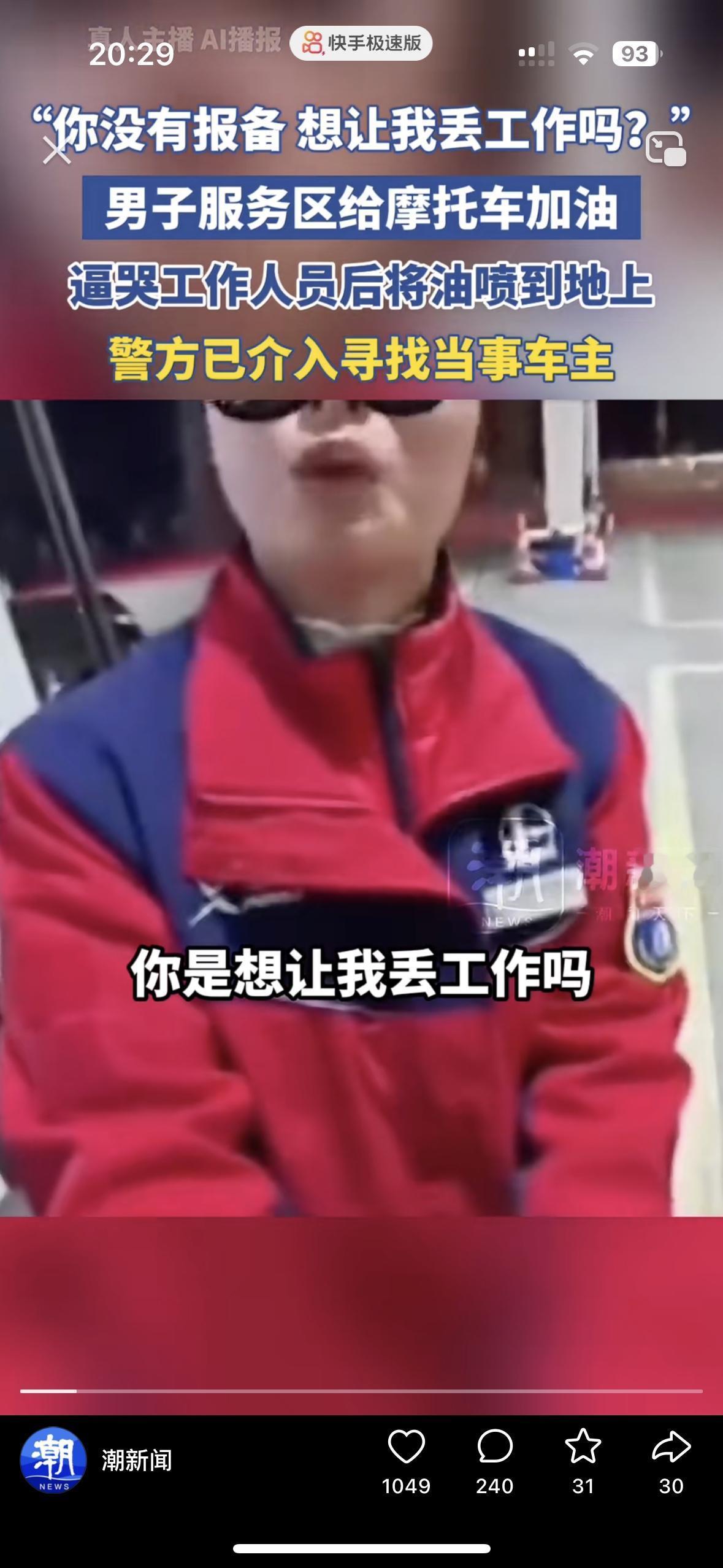 这男的真是疯了！5块钱的油闹到扔油枪，是嫌自己活的命长吗？
这谁能忍得下去？一男