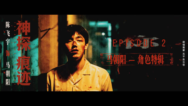 #陈飞宇[超话]# 🎬#电影神探之痕迹# 「马朝阳」角色的诞生，是一场撕掉标签的探索。深入片场那些打