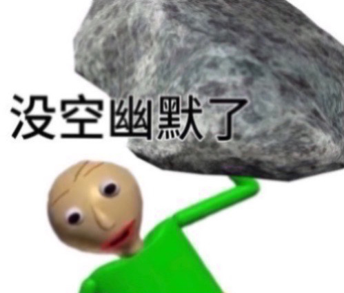 还得是抽象表情包，好耍[good] ​​​