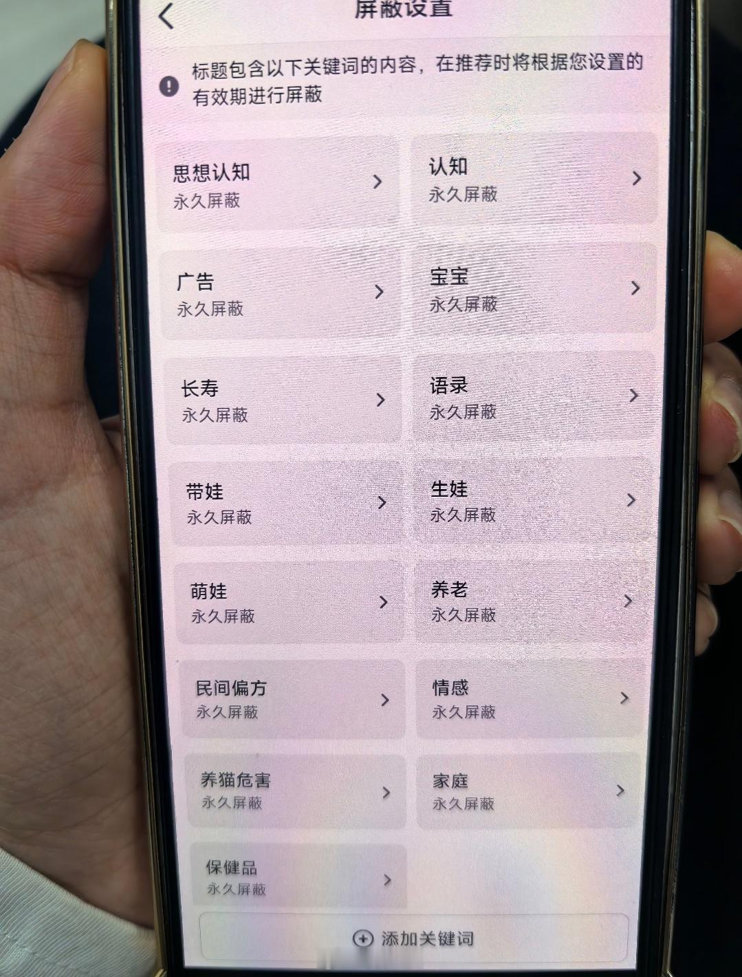 网友给爸妈手机设置的屏蔽关键词，防止他们被毒鸡汤视频洗脑[赞] ​​​