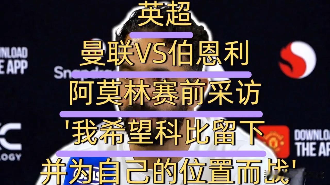 今夜是阿嗨还是阿圣？
阿莫林执教曼联至今，无可争议是曼联历史战绩最差教练，45场