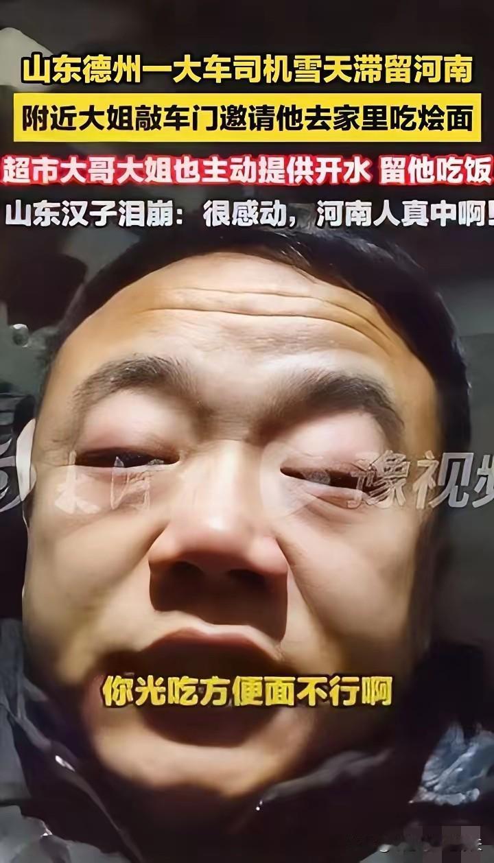 太暖心了！
1月19日，河南南召飘着鹅毛大雪，山东德州的大车司机李师傅开着满载货