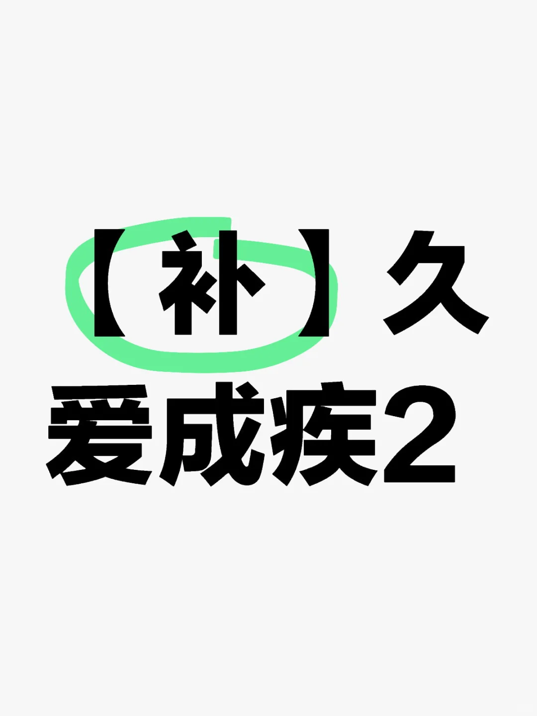 【补】久爱成疾2