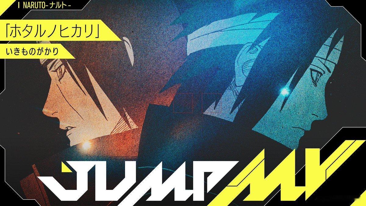 『火影忍者』x 生物股长 两支新的JUMP 原画MV既将公开！《萤火之光》7.1