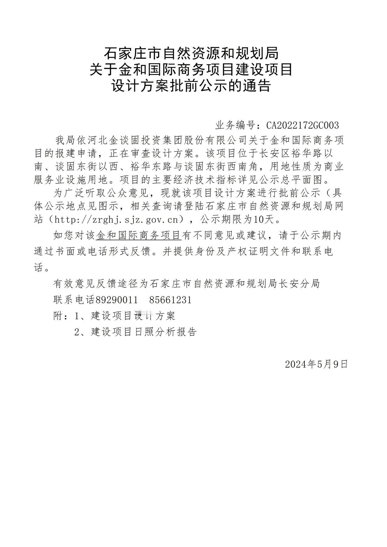 关于金和国际商务项目项目设计方案批前公示的通告

建设位置在裕华东路与谈固东街交