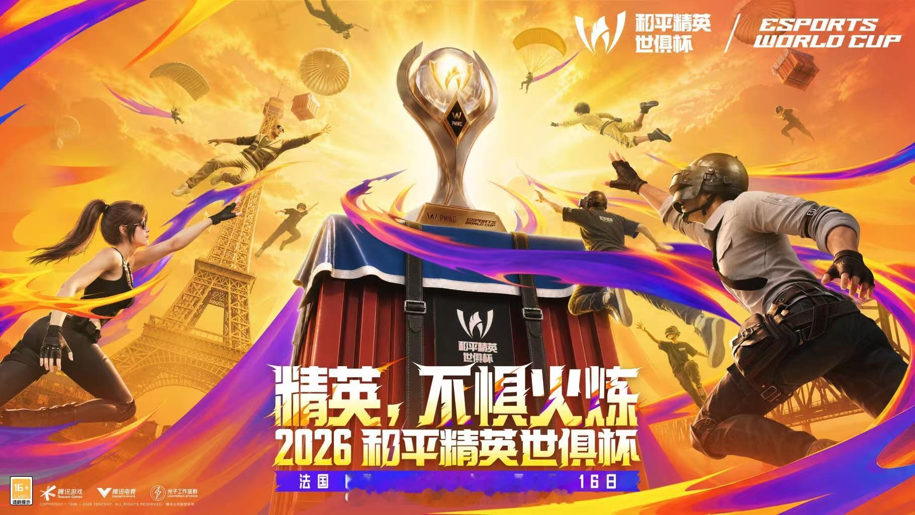 世俱杯PEL巴黎见2026和平精英世俱杯巴黎赛场集结！祝愿PEL出征小队稳住节奏