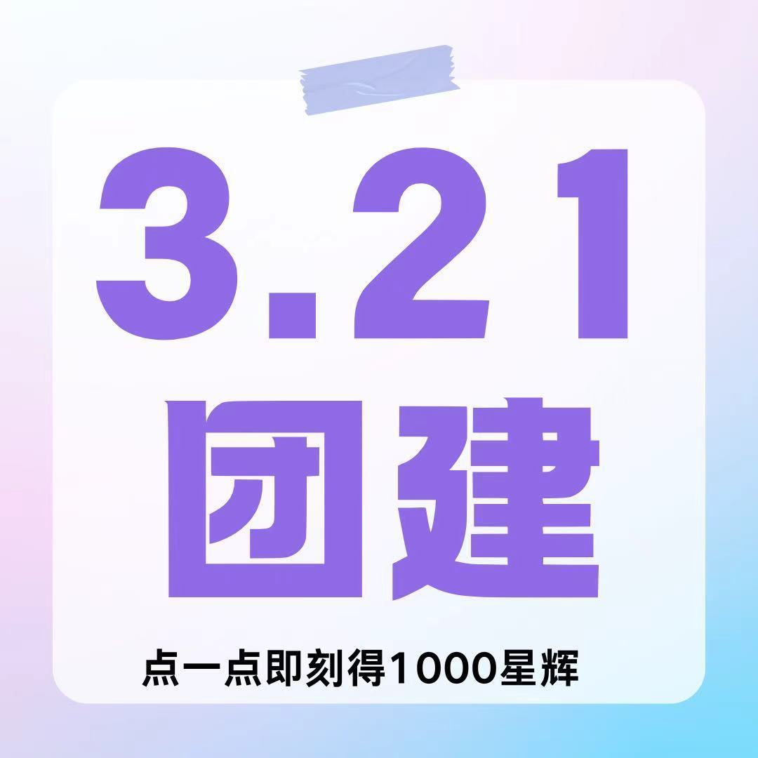 杨幂ym杨幂 3.21团建 | 捡星星辉限时翻100倍捡回星星活动时间：3月21