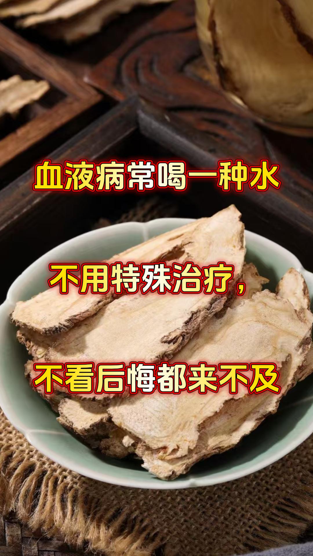 血液病常喝一种水，不用特殊治疗，不看后悔都来不及

今天给大家分享一个日常调理的
