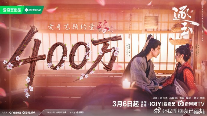 逐玉预约破400万了张凌赫田曦薇破400万海报 张凌赫田曦薇破400万海报，逐玉