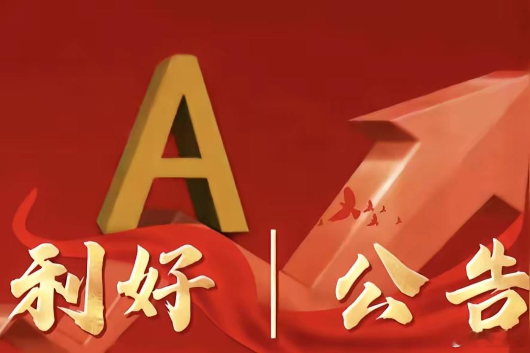 7.7晚间公告上市公司利好公告一览利好公告1. 智微智能预告上半年净利大增244
