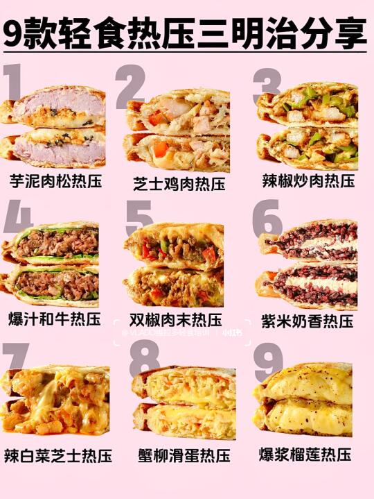 9款轻食热压三明治配方🥪你更pick哪一款❓