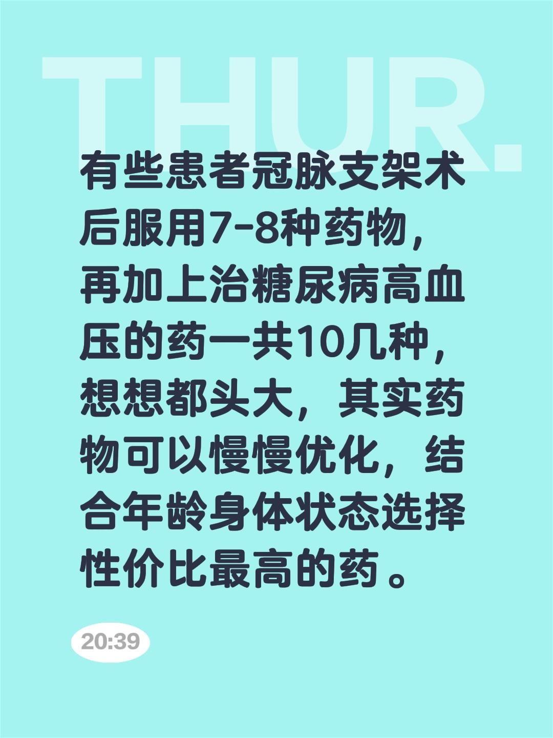 有些患者冠脉支架术后服用7-8种药物，再加上治糖尿病高血压的药一共10...