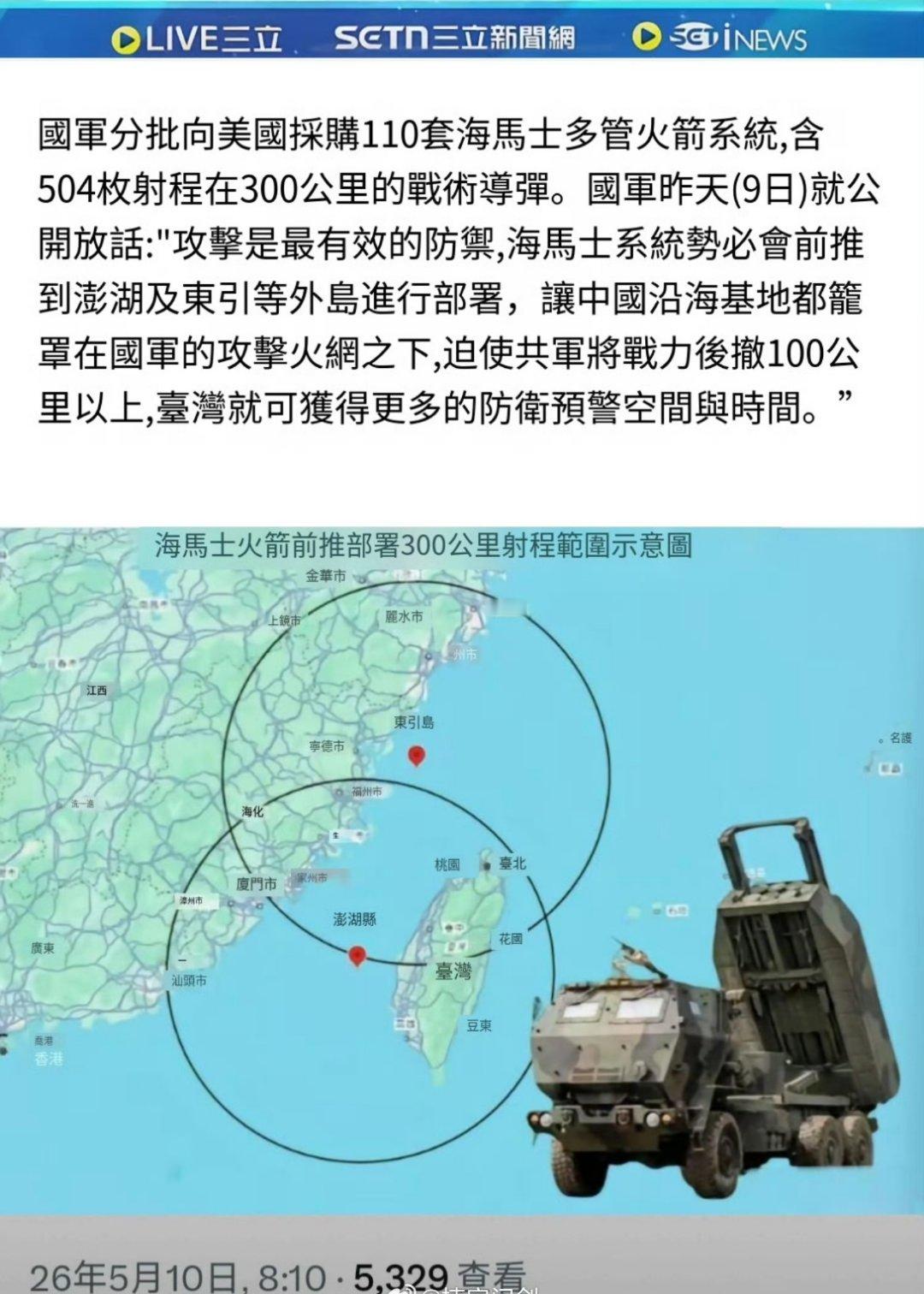 台媒报道：台军拟将从米国采购的＂海马斯＂多管火箭炮系统部署在澎湖、东引等外岛，妄
