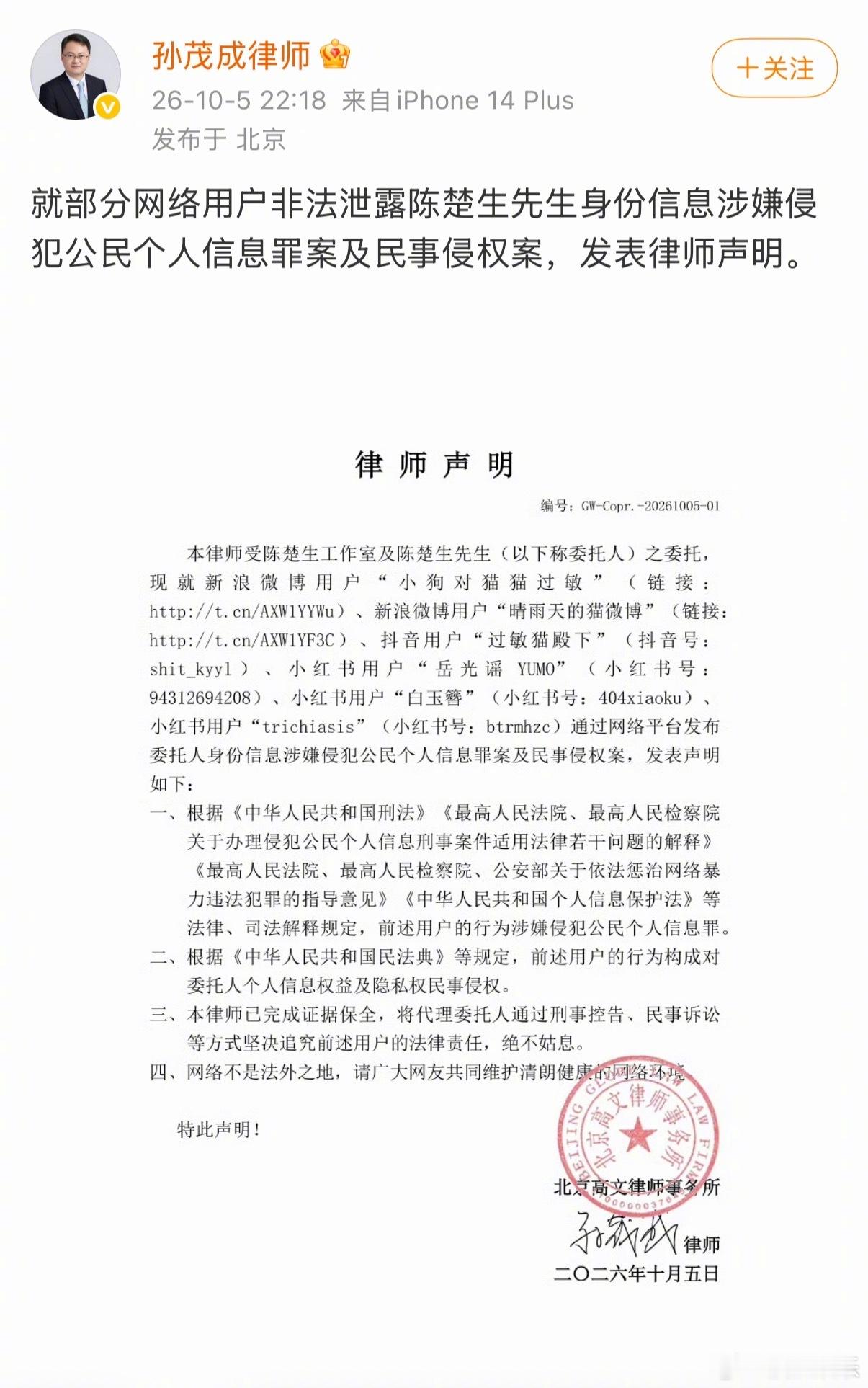 陈楚生方律师声明 陈楚生方就部分网络用户非法泄露陈楚生身份信息涉嫌侵犯公民个人信