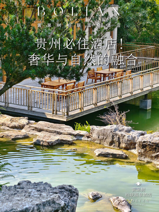 柏联酒店 | 贵州必住酒店！奢华与自然融合