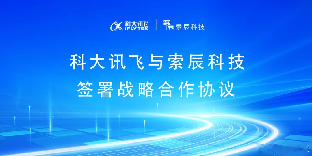 科大讯飞与索辰科技签署战略合作协议，双方将聚焦高端制造场景，在推动数字孪生与AI