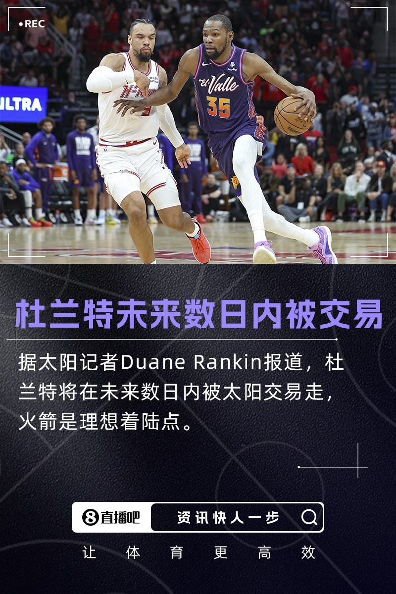 下一站是？[思考]队记：杜兰特将在未来数日内被交易，火箭是理想下家据供职于《亚利