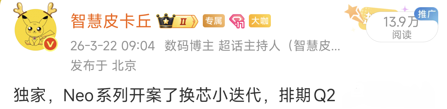 独家，Neo11小迭代会落地，主要是换芯9500+8K大电池。新品驾到iQOO 