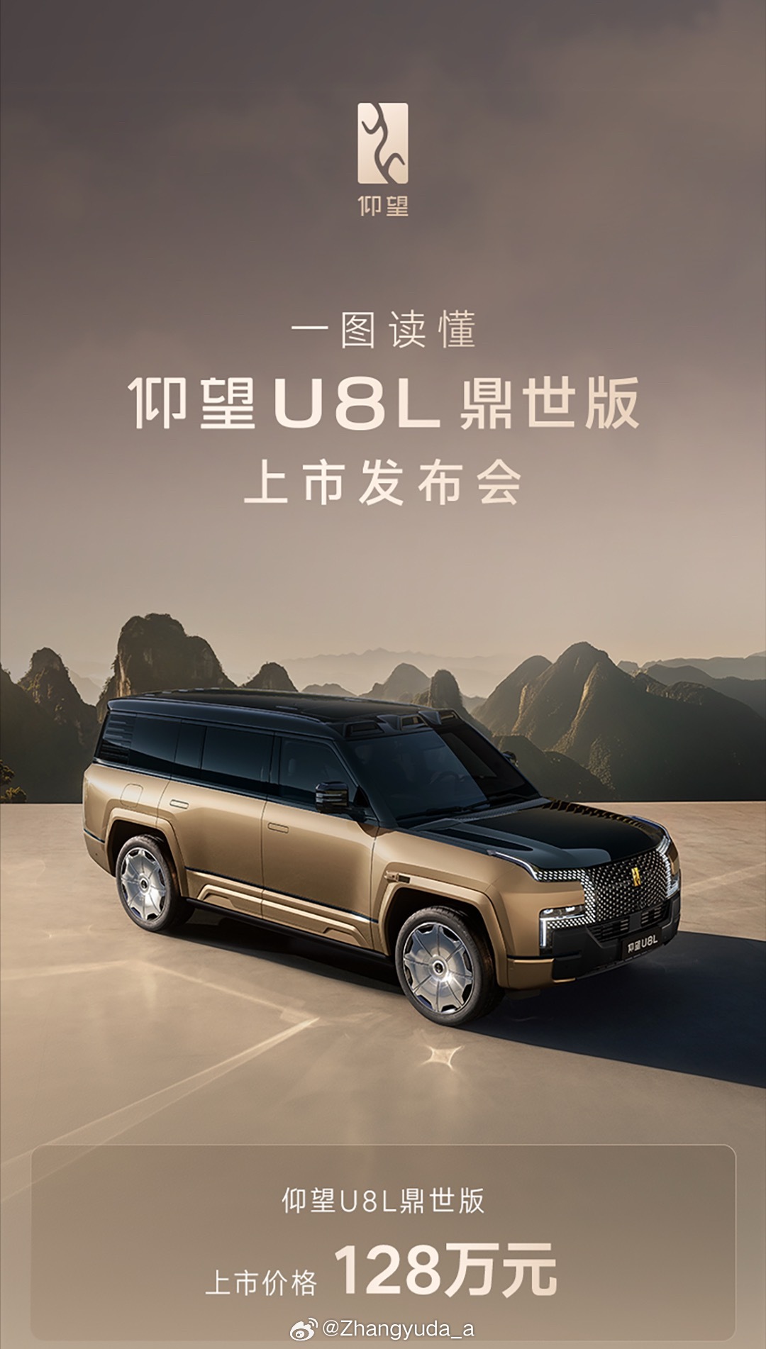 全尺寸行政豪华SUV，仰望U8L鼎世版正式上市，正式售价128万元，现已启动定购