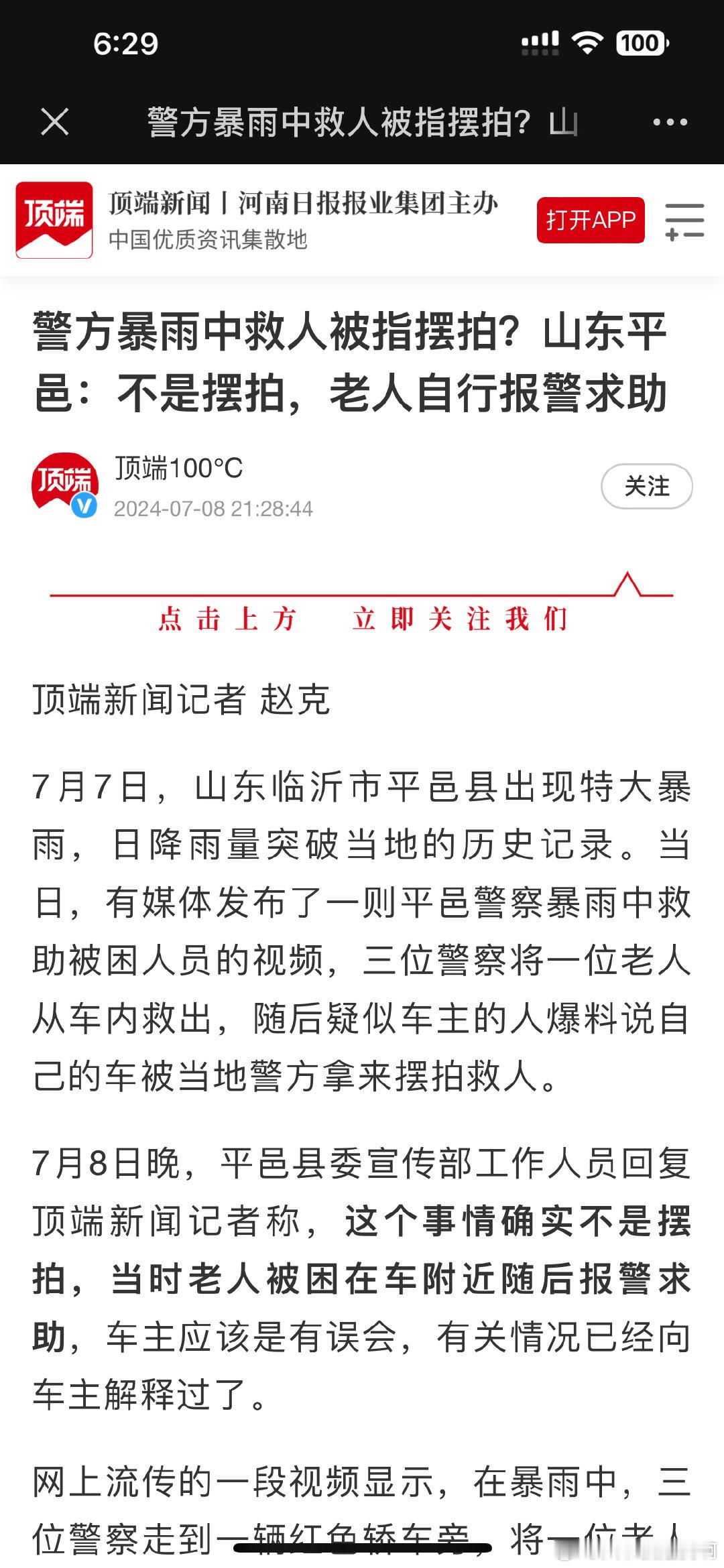 警方暴雨中救人被指摆拍？山东平邑：不是摆拍，老人自行报警求助，宣传部门也已经联系