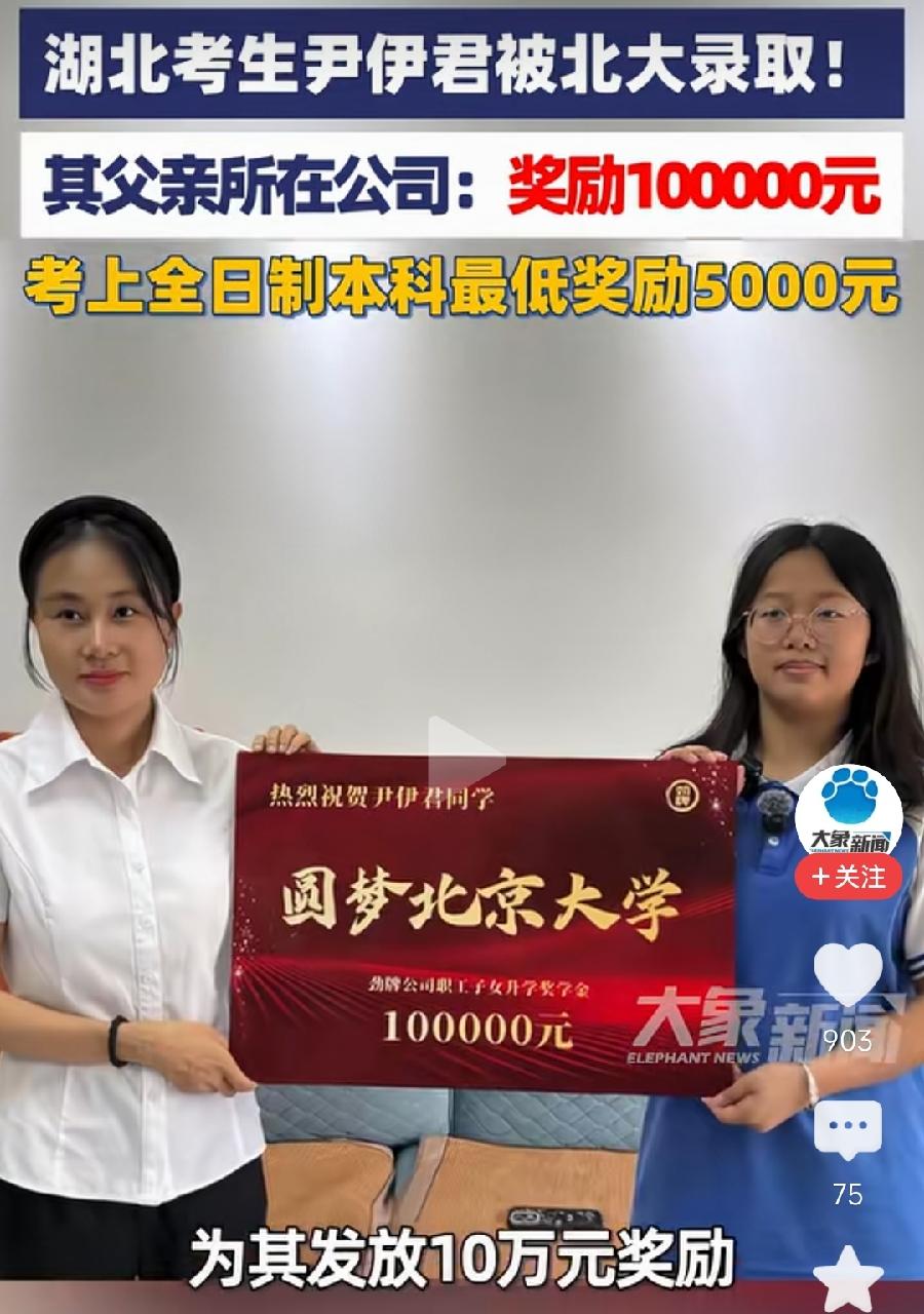 湖北女生考上北大父亲公司10万元奖励！
邵阳男生文思贤考上清华物业5万元奖励！