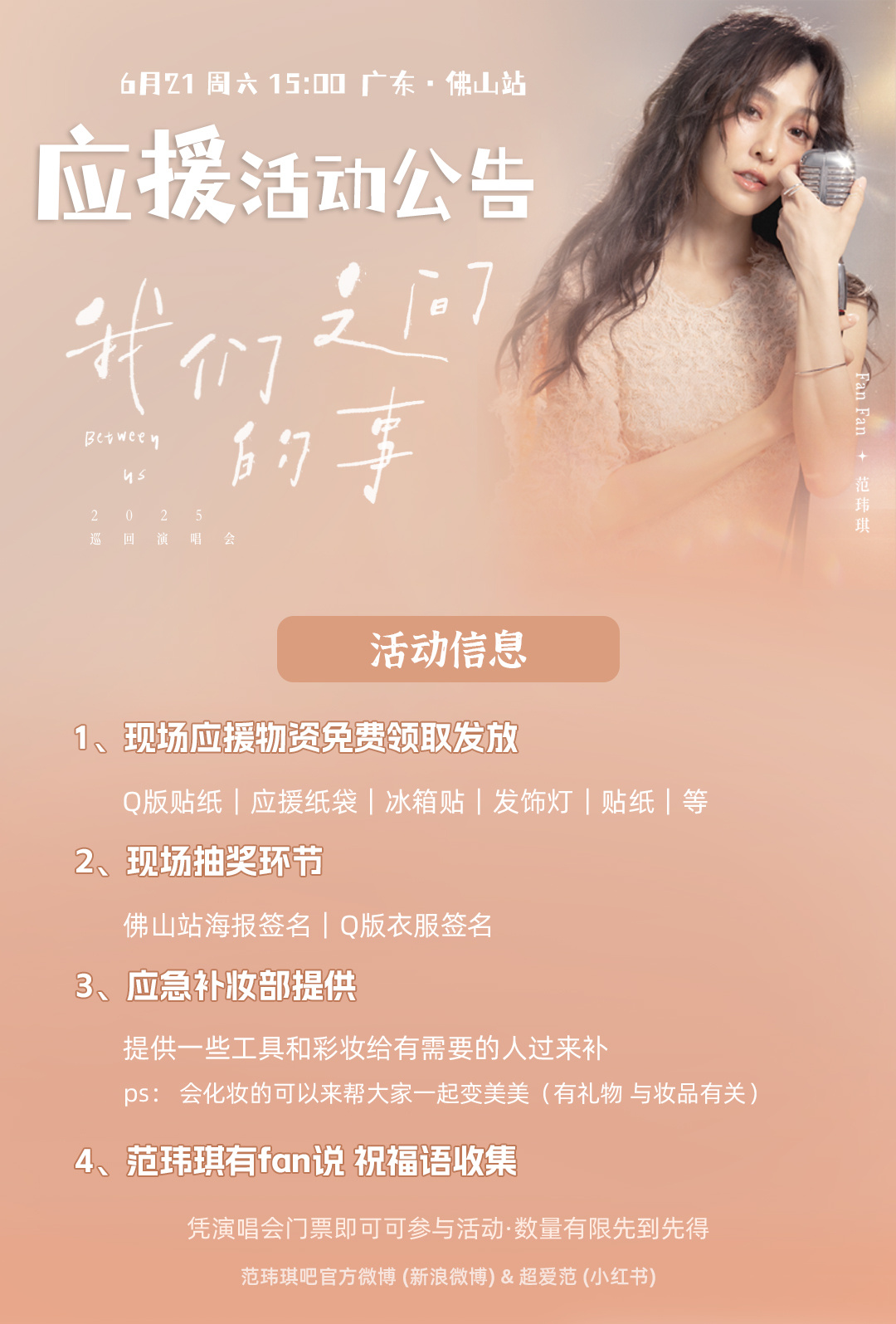 范玮琪[超话]  📢佛山【我们之间的事】演唱会应援公告  ⌚️应援时间：6月2