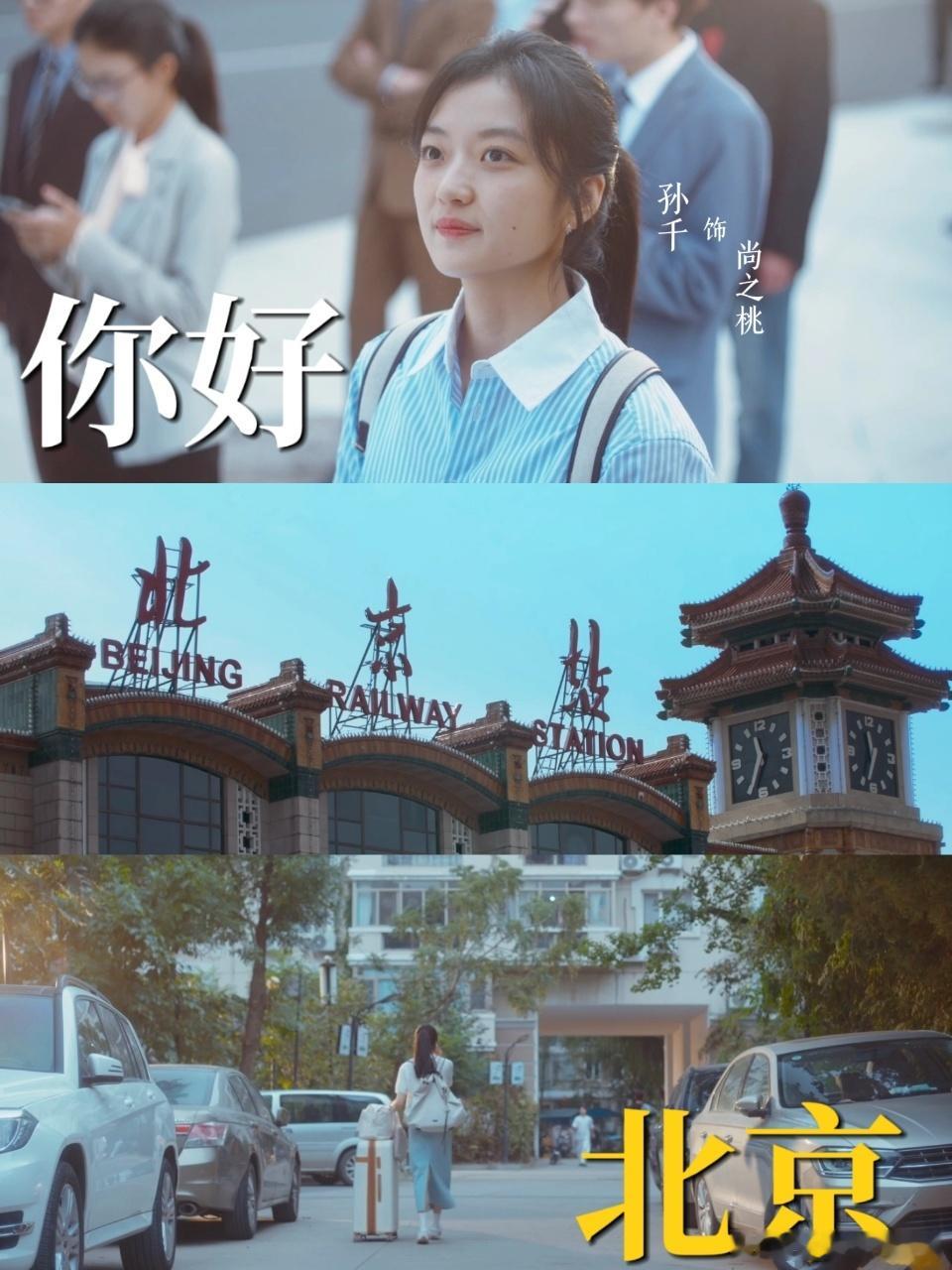 孙千新剧租房真去了天通苑 北漂人看到天通苑这三个字瞬间共情，这里承载无数打工人的