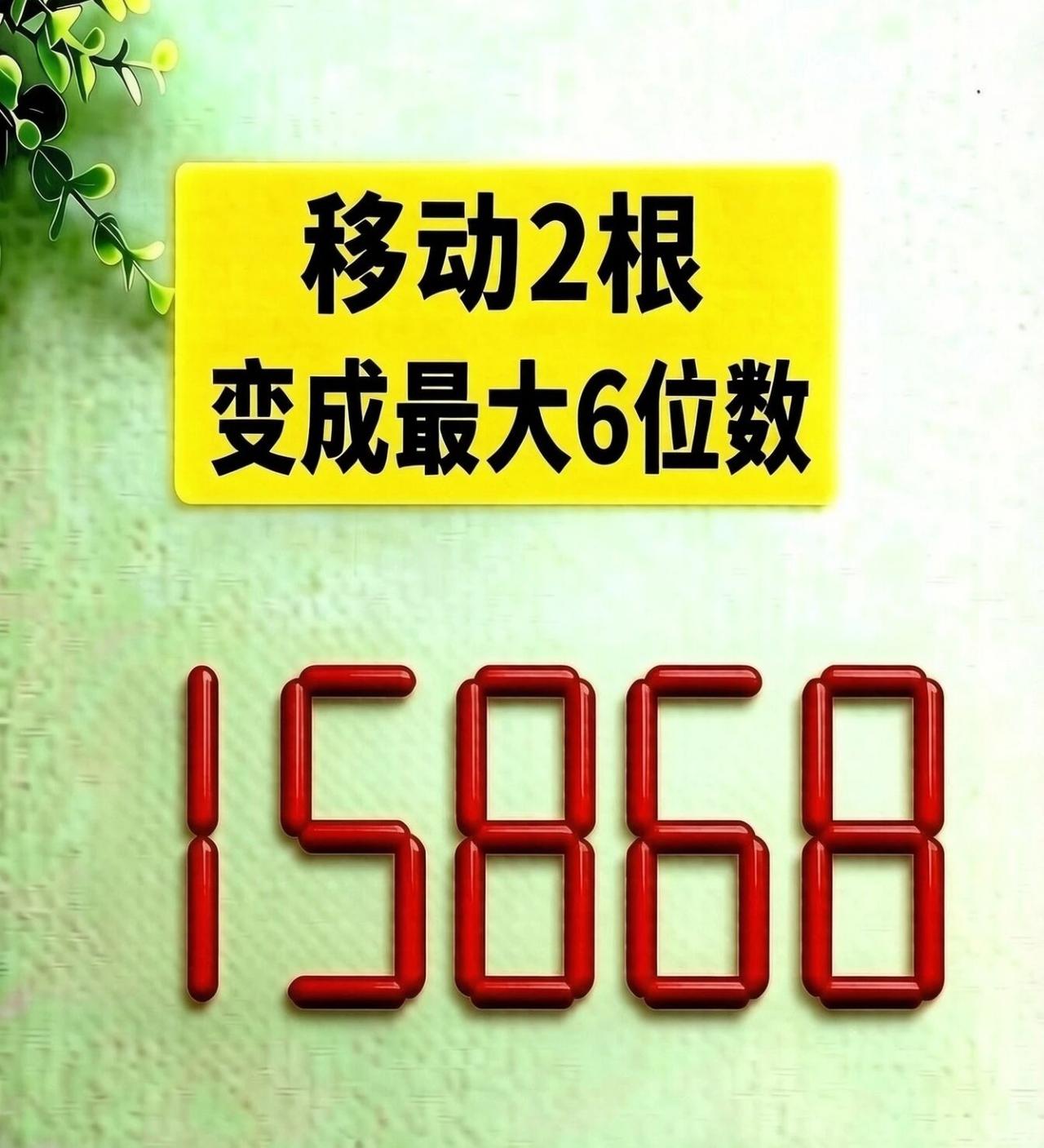 考考大家：15868移动两根火柴，变出最大六位数！不能增加、拿走火柴，只能挪动两