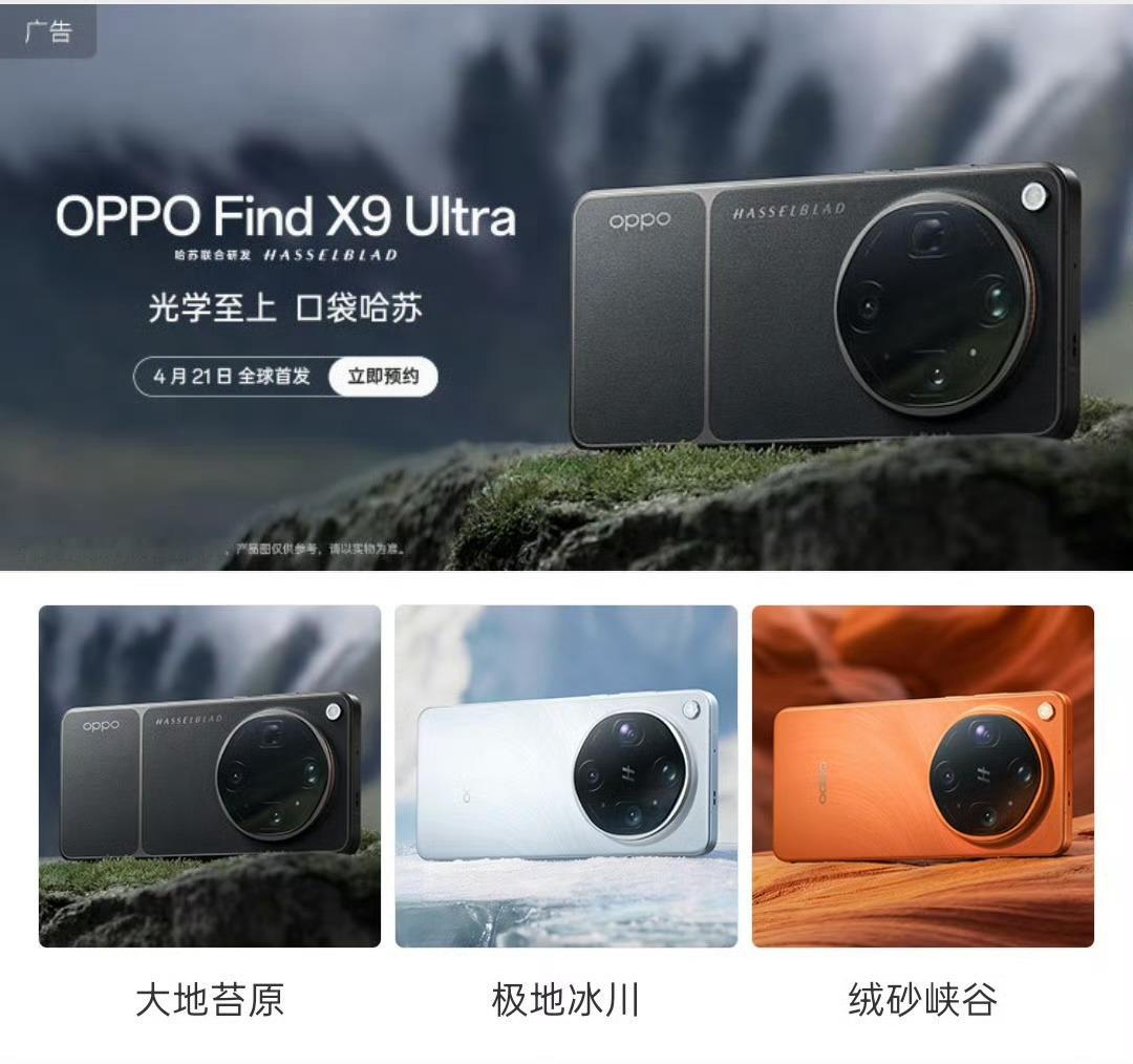 OPPO Find X9 Ultra一共有三款配色！不知道有没有哈苏定制版，今天