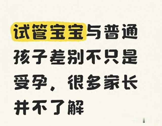 试管宝宝与普通孩子差别不只是受孕，很多家长并不了解