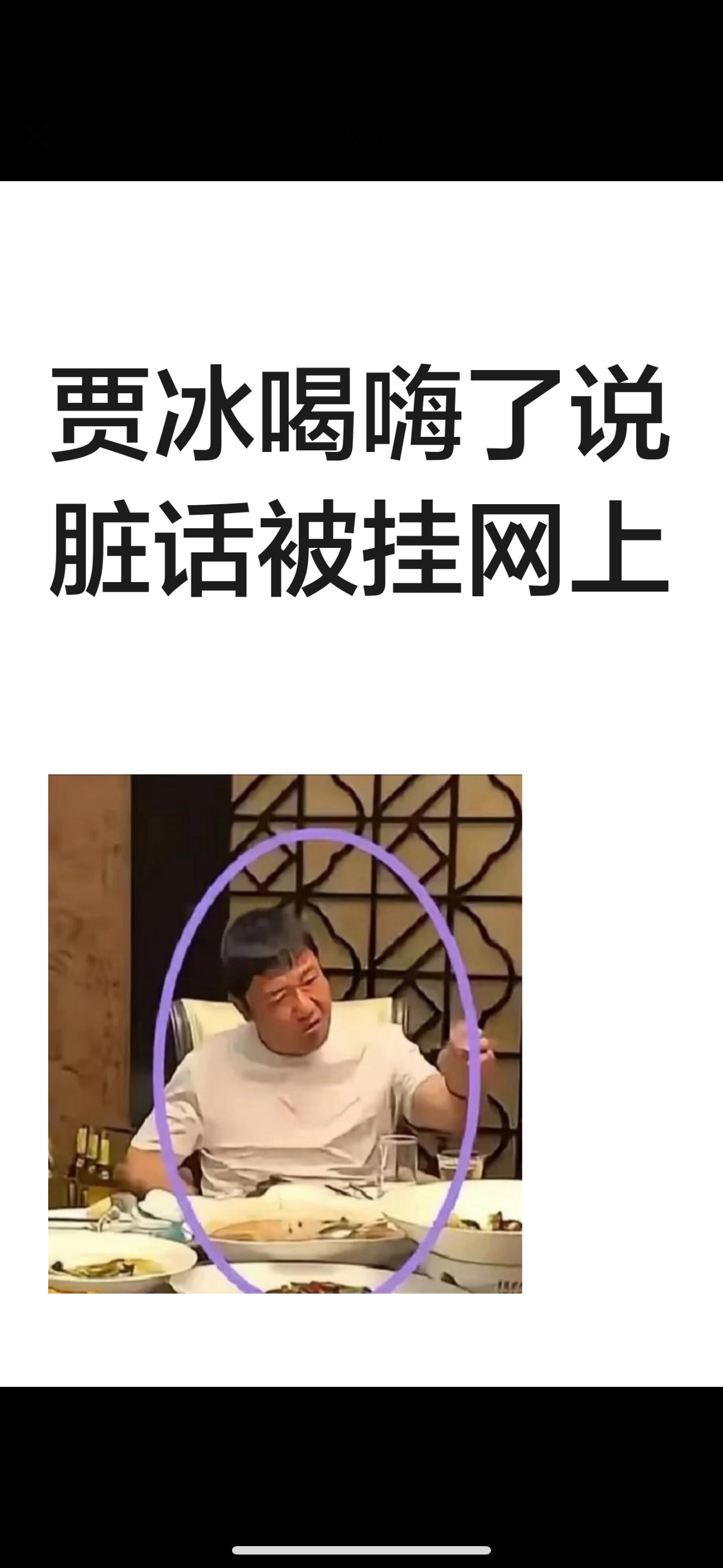 贾冰在成都包厢与老友聚会时，被朋友偷拍并上传网络，引发舆论争议。事件提醒我们，社
