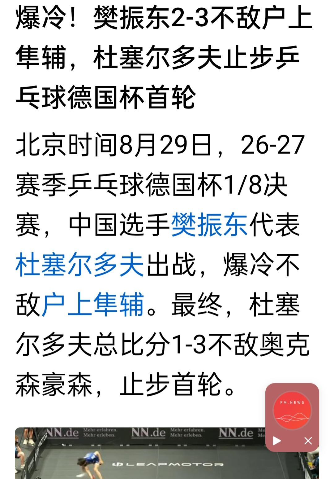 樊振东2:3不敌户上隼辅！
国人对樊振东的认知，还停留在巴黎奥运会上，一人独守全