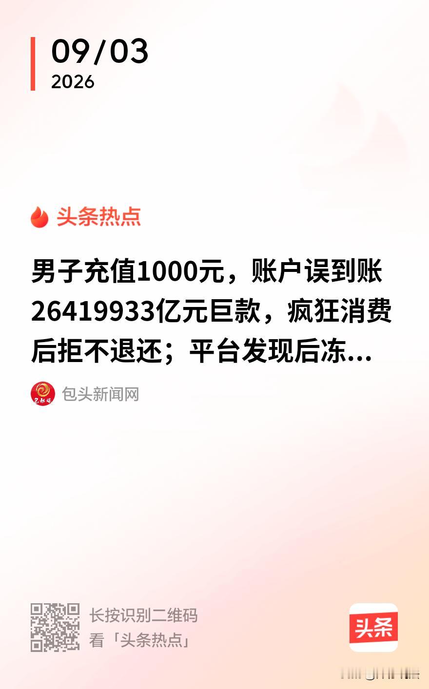 “天上掉馅饼！”湖南宁乡，一男子给平台充1000元做推广，谁料平台工作人员手一抖