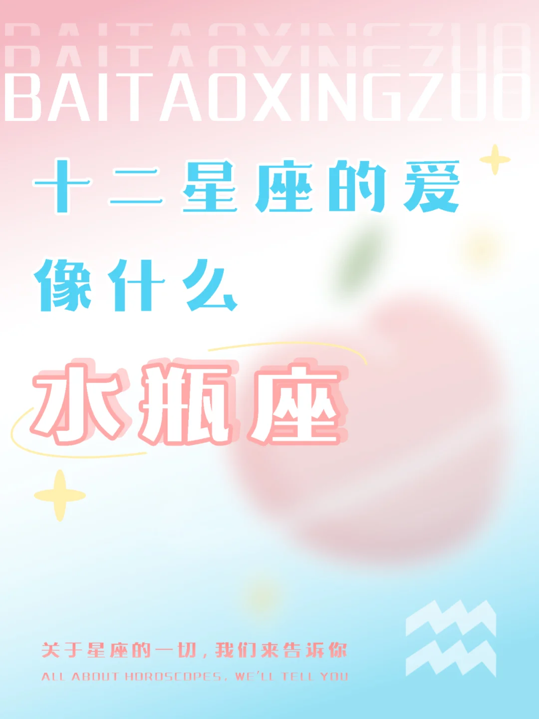 『白桃星座』水瓶座的爱是合二为一的状态