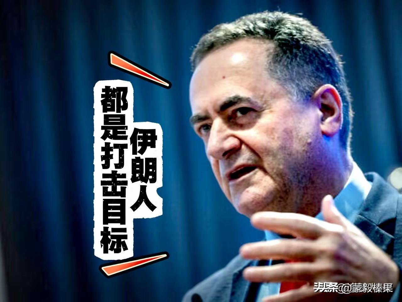 以色列外长放话：所有伊朗人都是打击目标？以色列在伊朗布置的卧底，可以自由实行暗杀