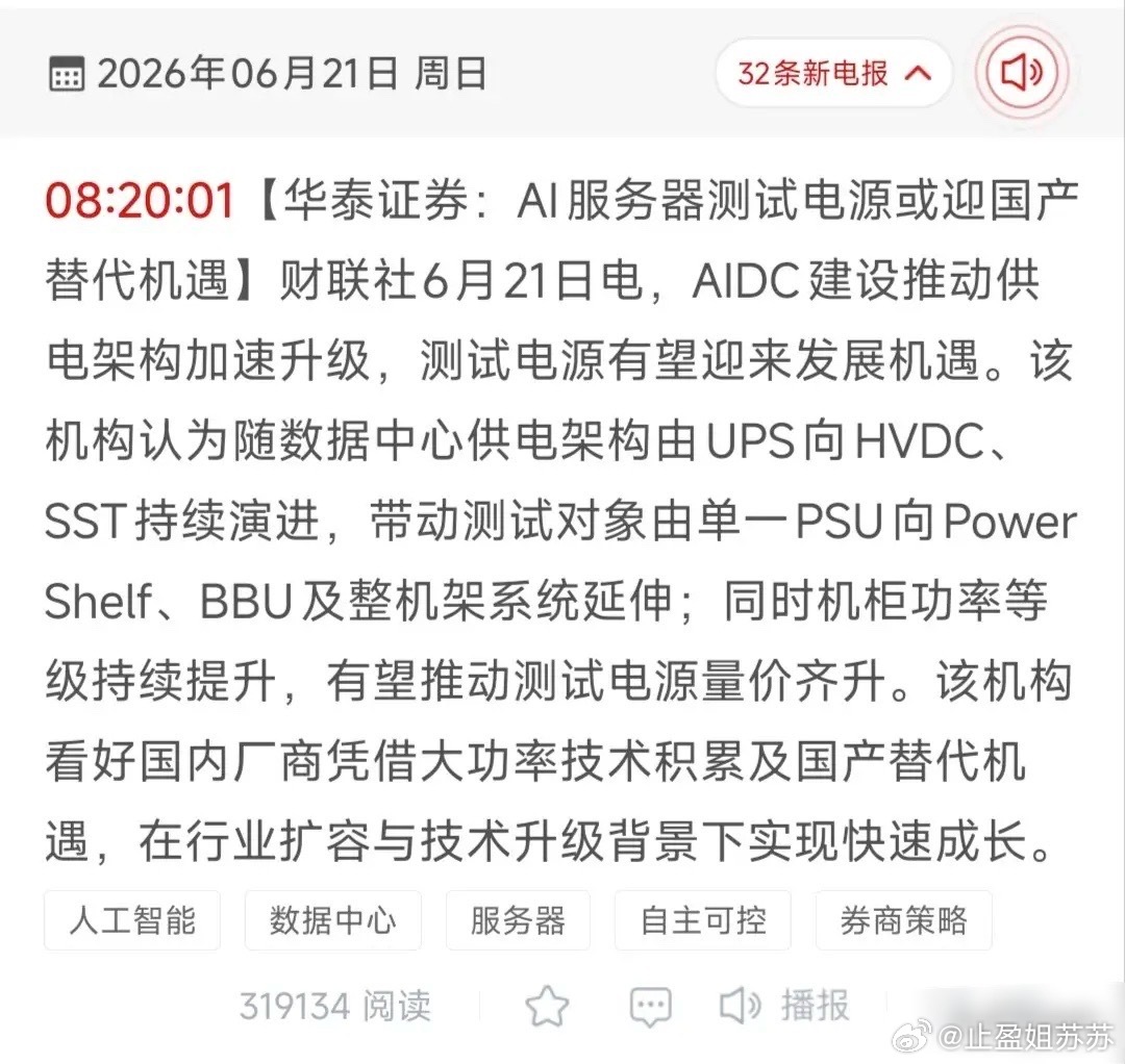 HVDC架构全面迭代！AI服务器测试电源国产替代18只核心受益标的梳理！华泰证券