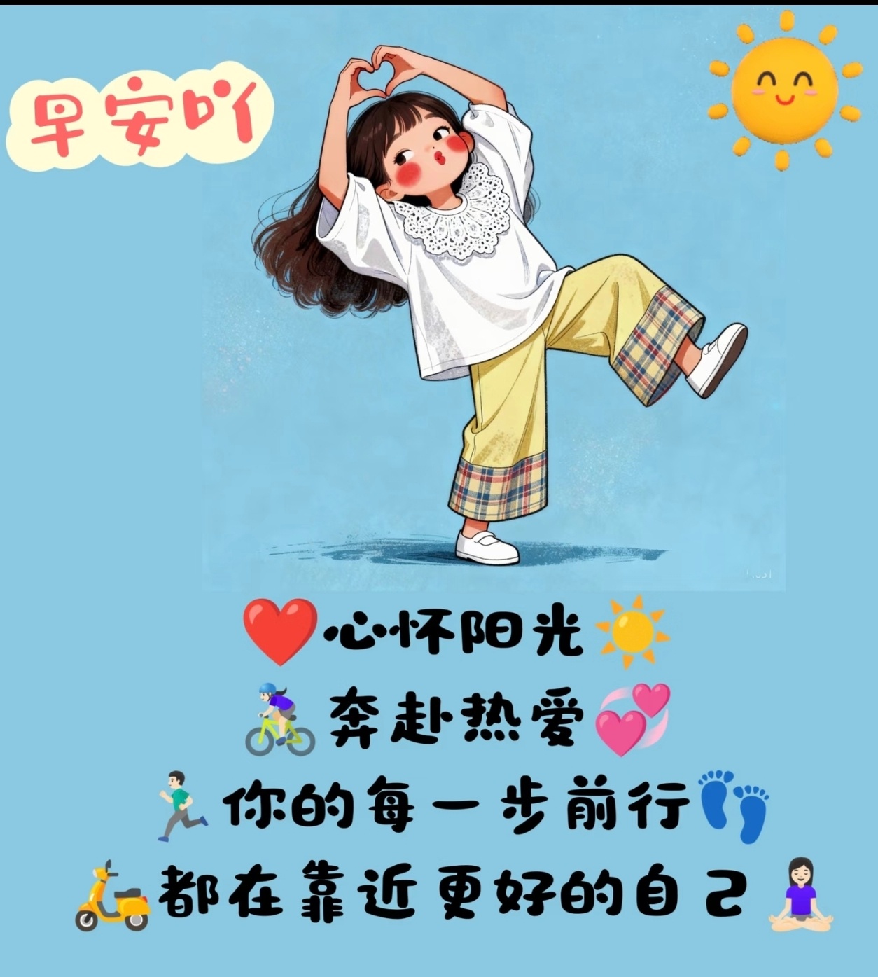 ——早安你好心怀阳光奔赴热爱你的每一步前行都在靠近更好的自己 