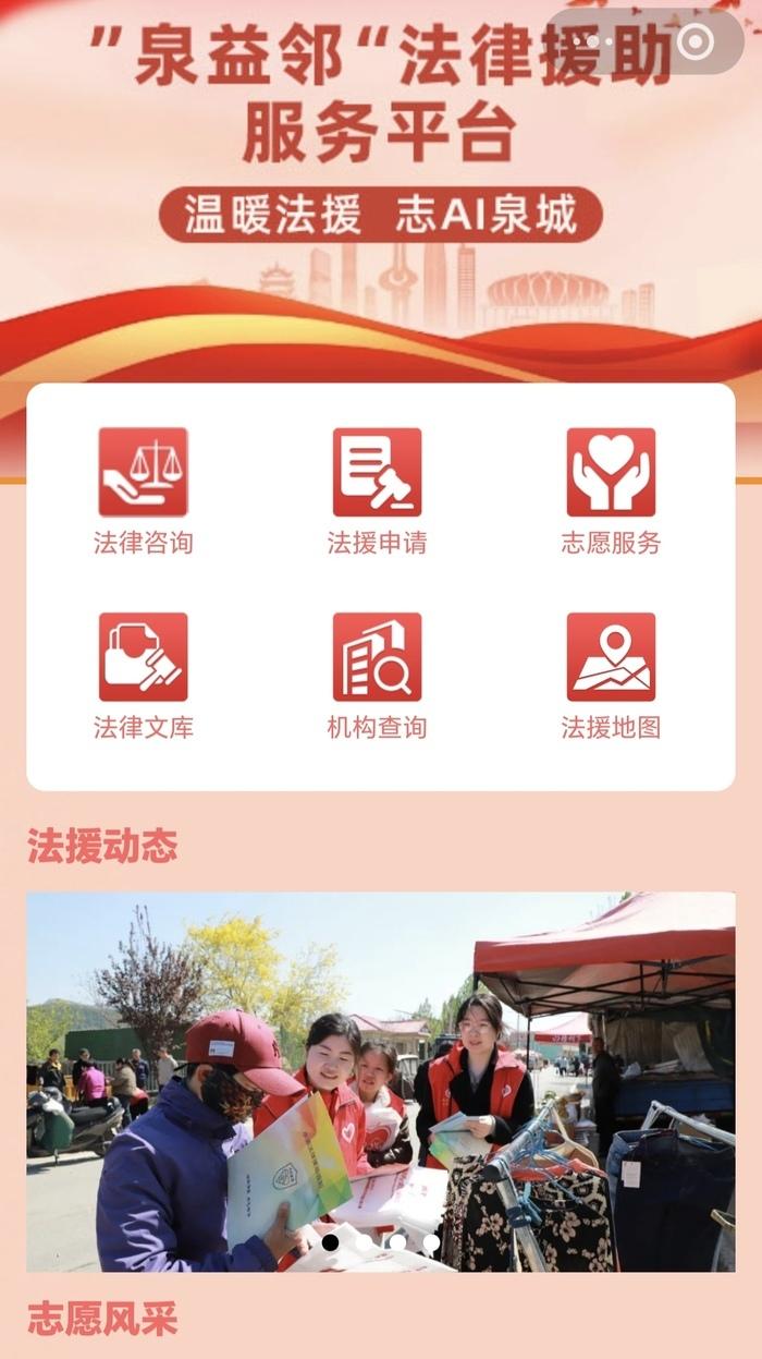 4月8日，济南“泉益邻”法律援助服务平台小程序正式上线。该小程序由济南市法律援助