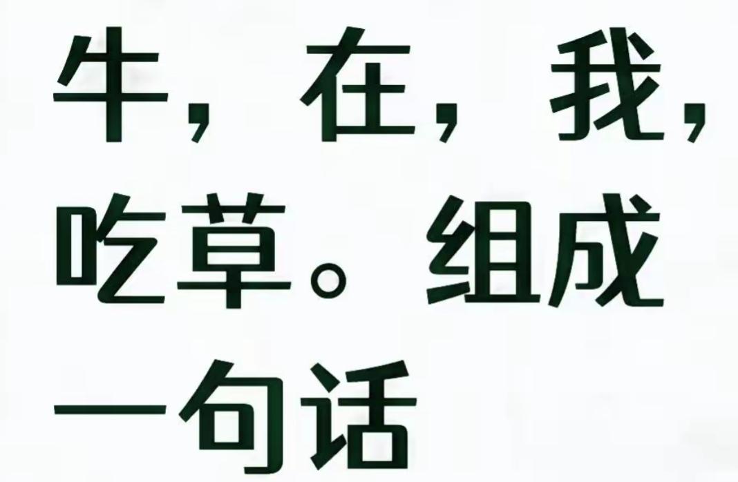 牛在吃草，我看着它。这几个字怎读最顺最好听，谁能读出来听听[作揖][玫瑰]
