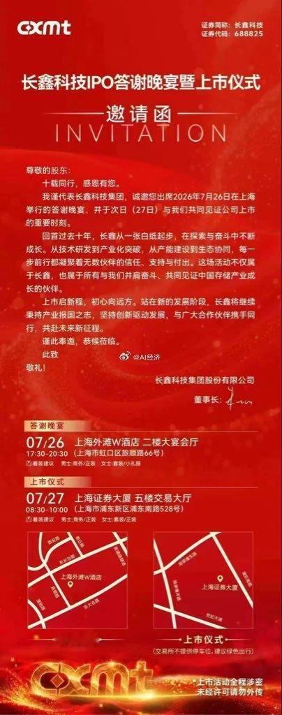 长鑫上市 邀请函 粘粘喜气 万一中了能 看能翻倍不！ 