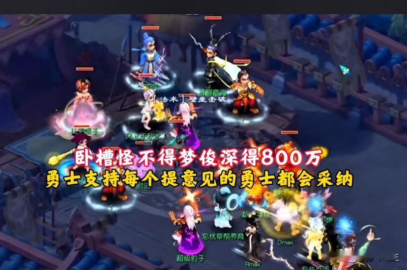 怪不得梦俊能深得八百万勇士支持

关键就在于他真心采纳大家的意见。


兄弟们说