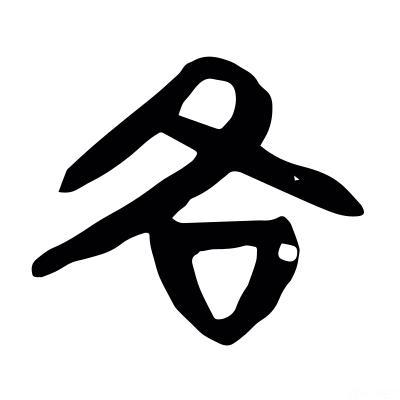 「各」与「略」字源流、字义演变完整解析——
 
一、先理清「各」字：字形、本义与