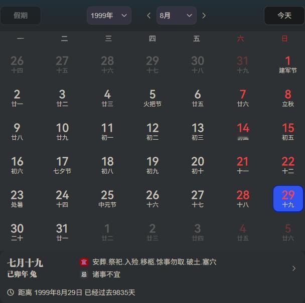 说到旧历，1999年农历7月19日，对应的公历8月29日，应该不至于吧（ 