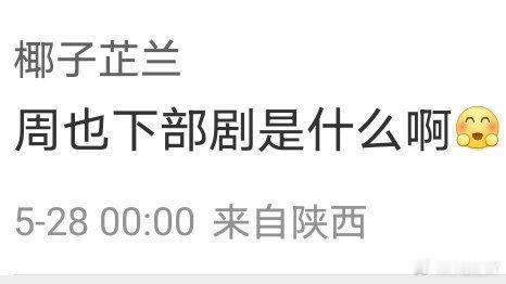 网友提问: 周也下部剧是什么啊[太开心]答：周也 的《红舞鞋》目前定的是8月开机
