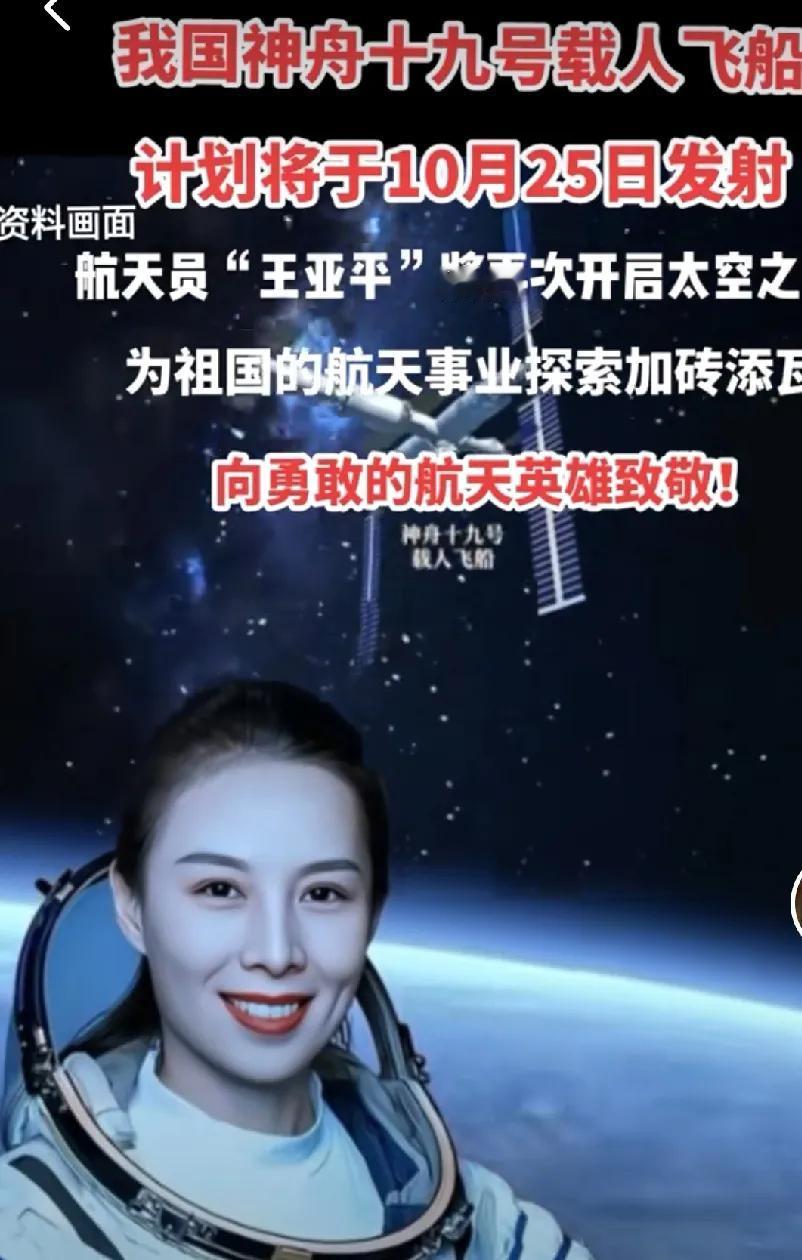 “神舟十九箭在弦上”——2024年10月25日，王亚平将再次开启“飞天”之行，向