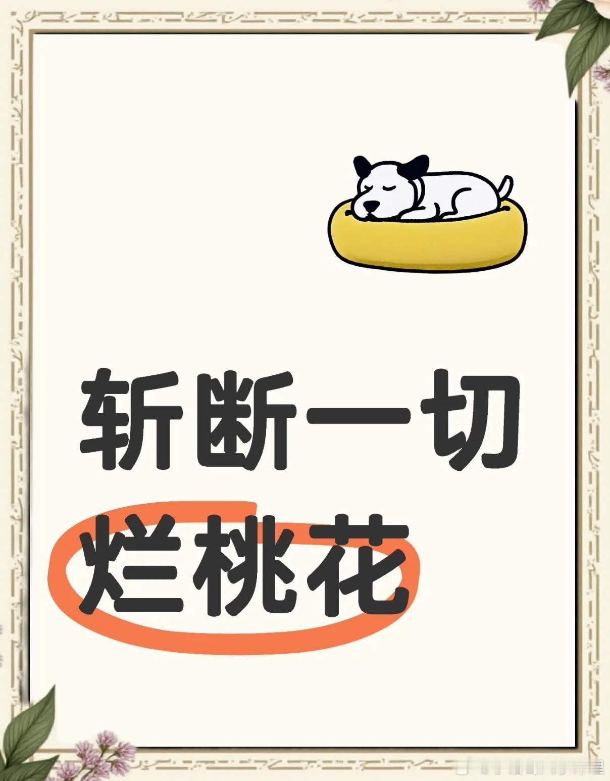 斩断烂桃花的三大方法：环境清理、关系断舍离与气场收敛环境清理法清理卧室桃花位：卧