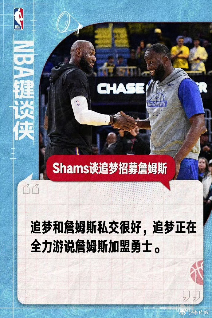 NBA Shams表示，追梦致力于招募詹姆斯，并且专注于回归勇士，他可能以类似1