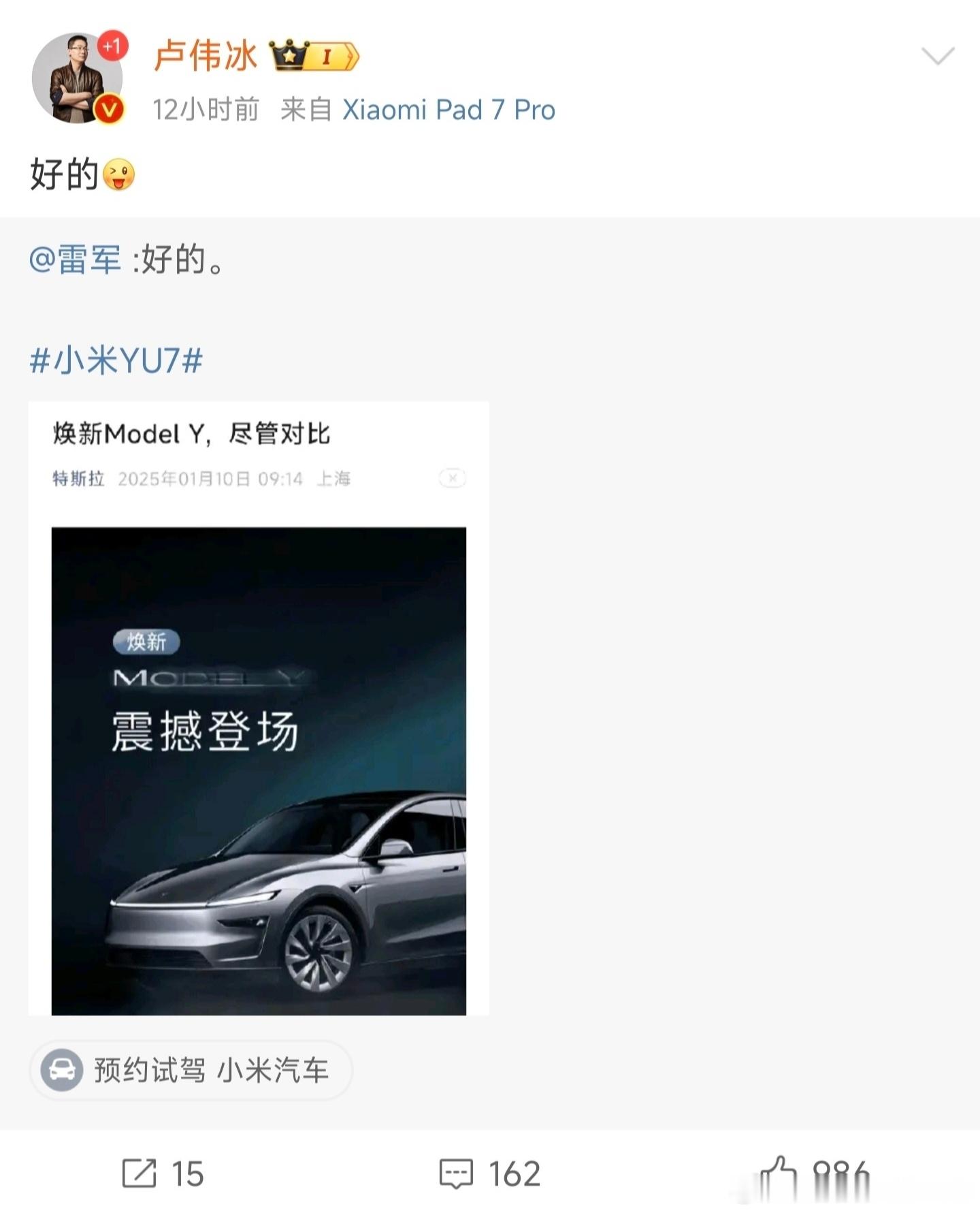 特斯拉：焕新Model Y，欢迎对比。雷军：好的。卢伟冰：好的。余承东：从数据上