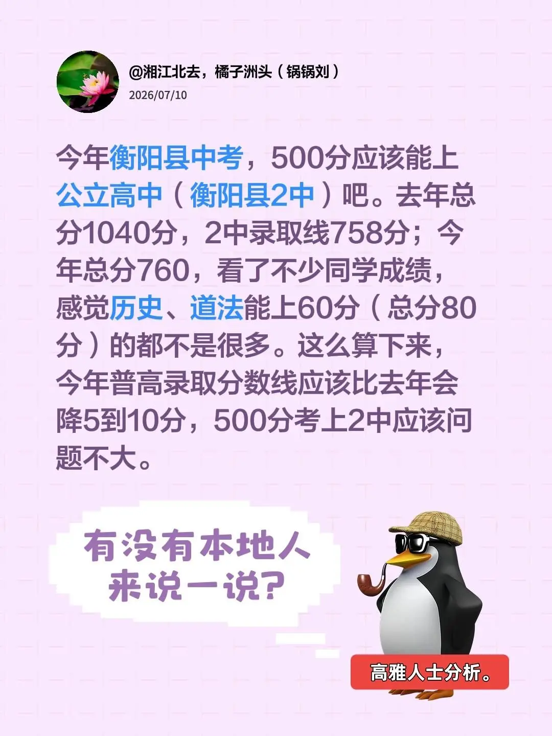 今年衡阳县中考，500分应该能上公立高中（衡阳县2中）吧。去年总分10...