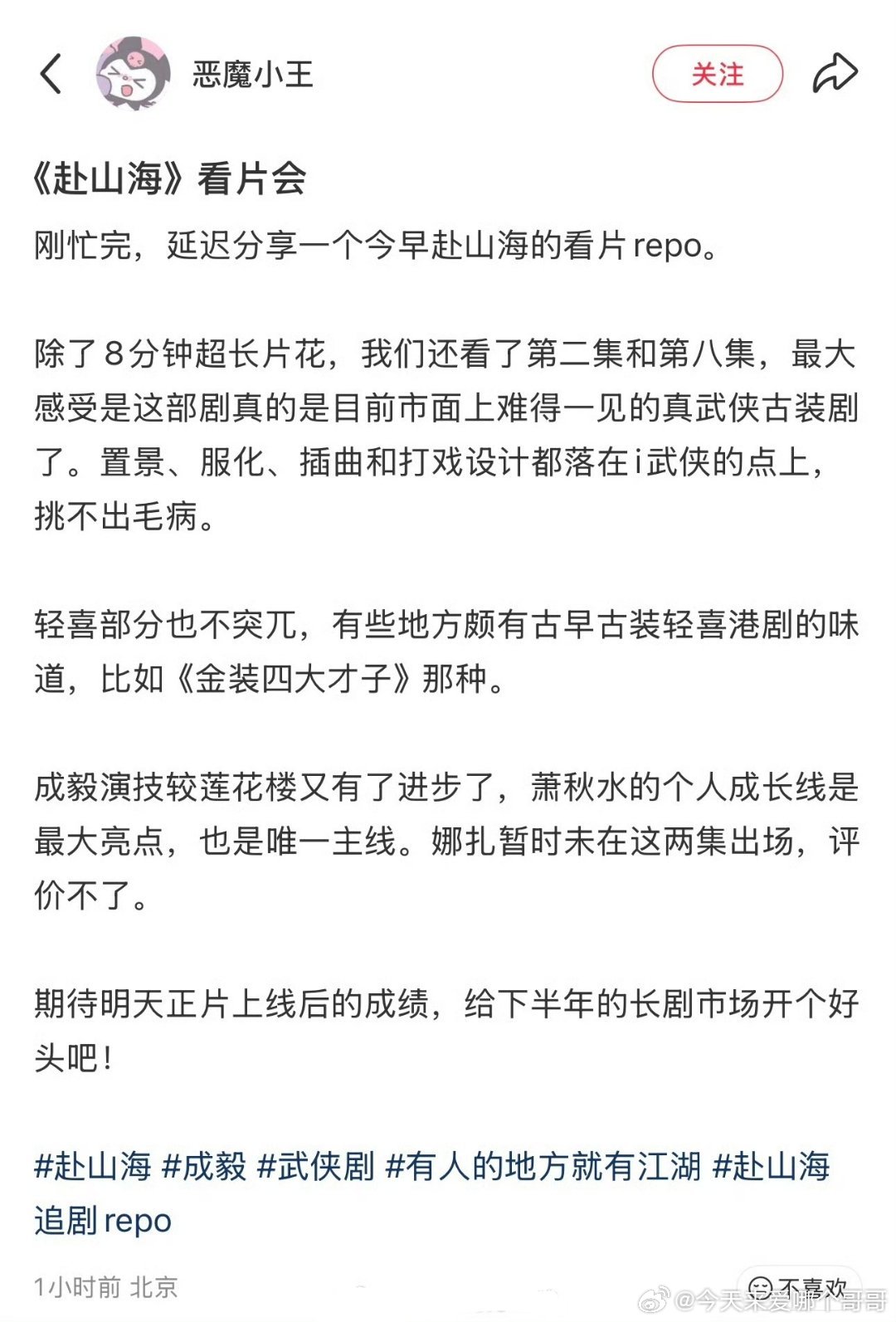 成毅《赴山海》今日看片会repo ​​​